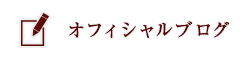 オフィシャルブログ